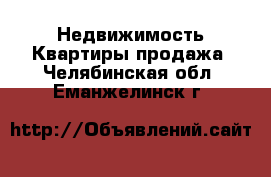 Недвижимость Квартиры продажа. Челябинская обл.,Еманжелинск г.